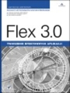 Flex 3.0 Tworzenie efektownych aplikacji