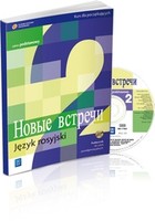 Nowyje Wstrieczi 2. Język rosyjski. Podręcznik + CD dla szkół ponadgimnazjalnych. Zakres podstawowy